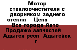 Мотор стеклоочистителя с дворником заднего стекла. › Цена ­ 1 000 - Все города Авто » Продажа запчастей   . Адыгея респ.,Адыгейск г.